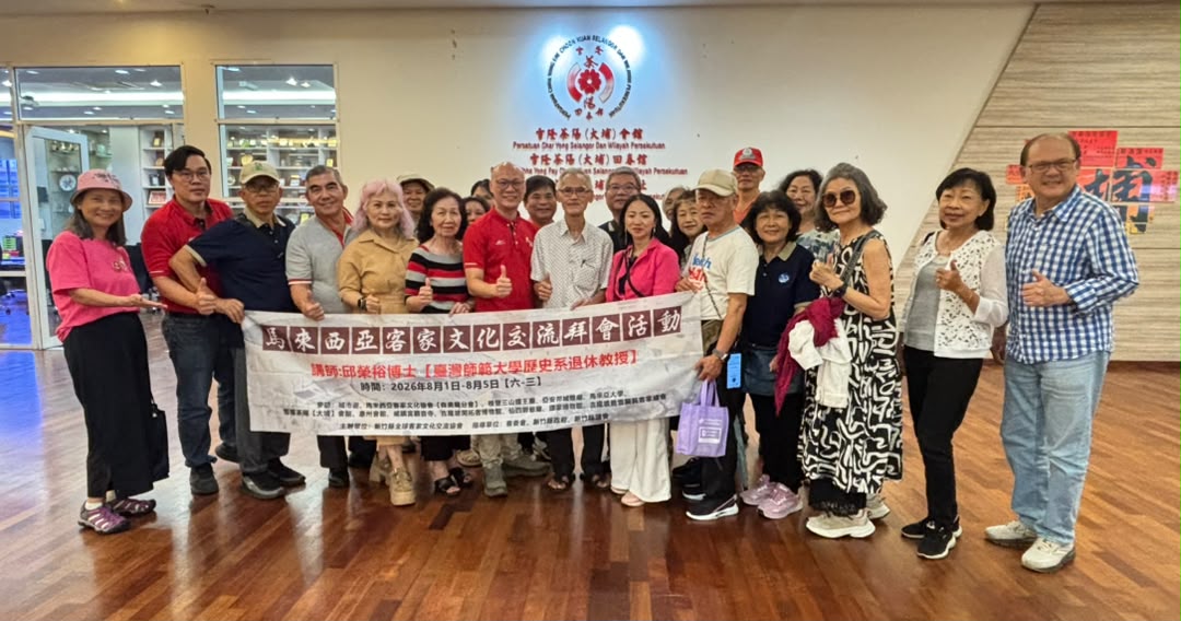 2026.08.03 台湾新竹县全球客家文化交流协会